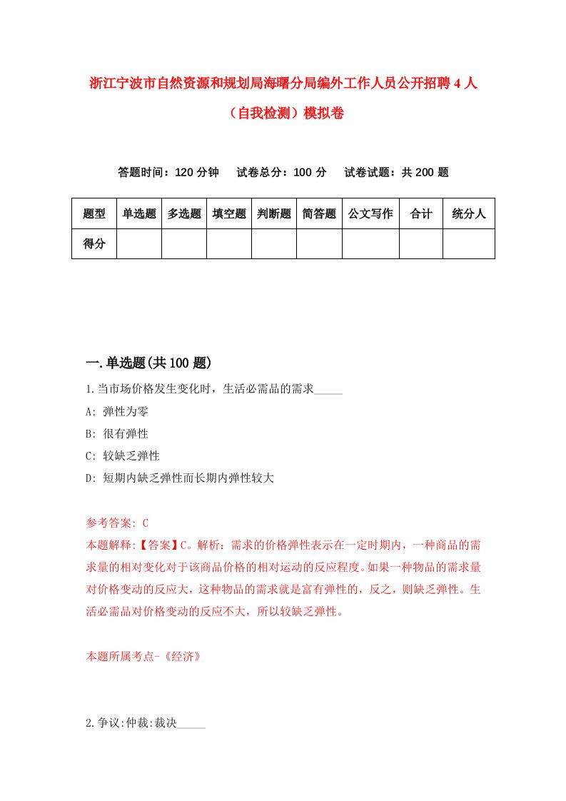 浙江宁波市自然资源和规划局海曙分局编外工作人员公开招聘4人自我检测模拟卷第4卷