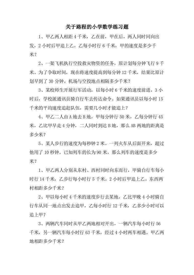 关于路程的小学数学练习题