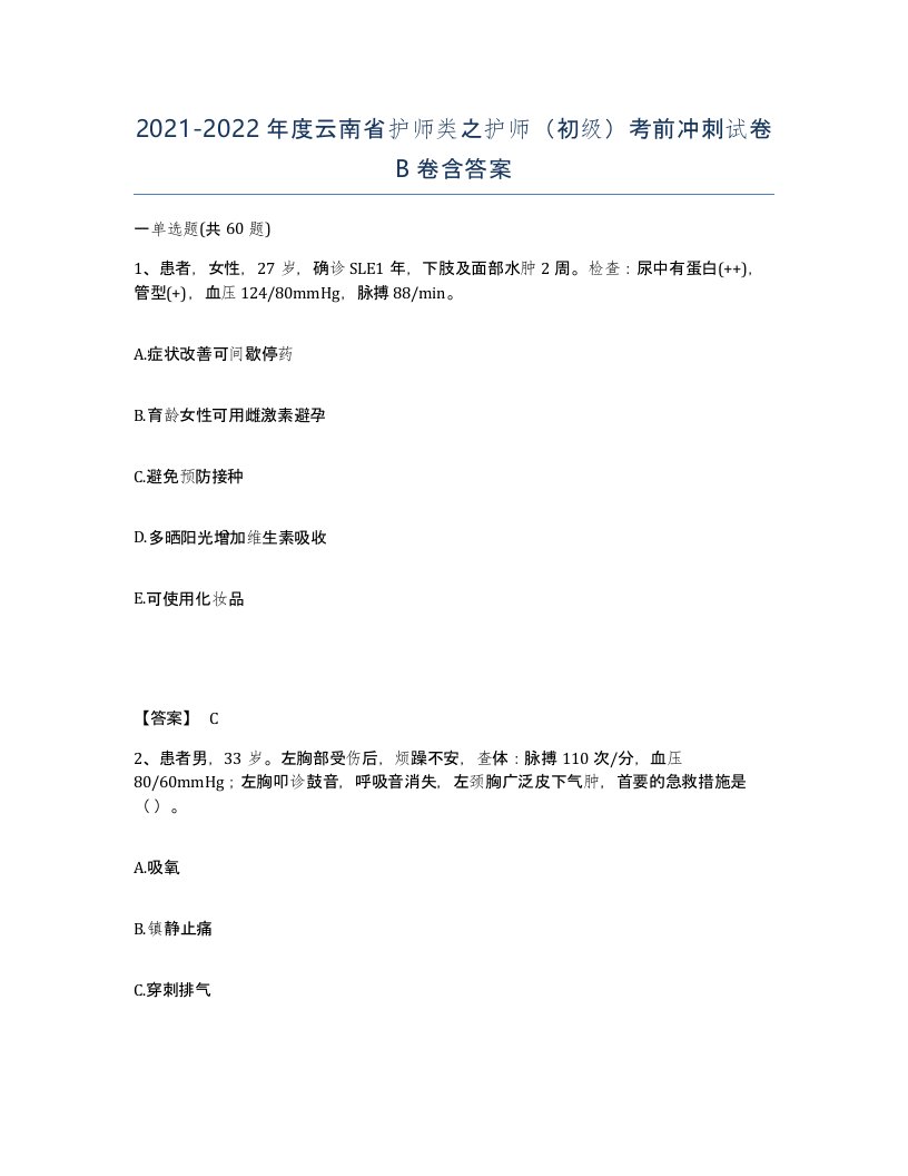 2021-2022年度云南省护师类之护师初级考前冲刺试卷B卷含答案