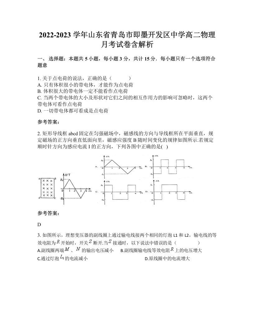 2022-2023学年山东省青岛市即墨开发区中学高二物理月考试卷含解析