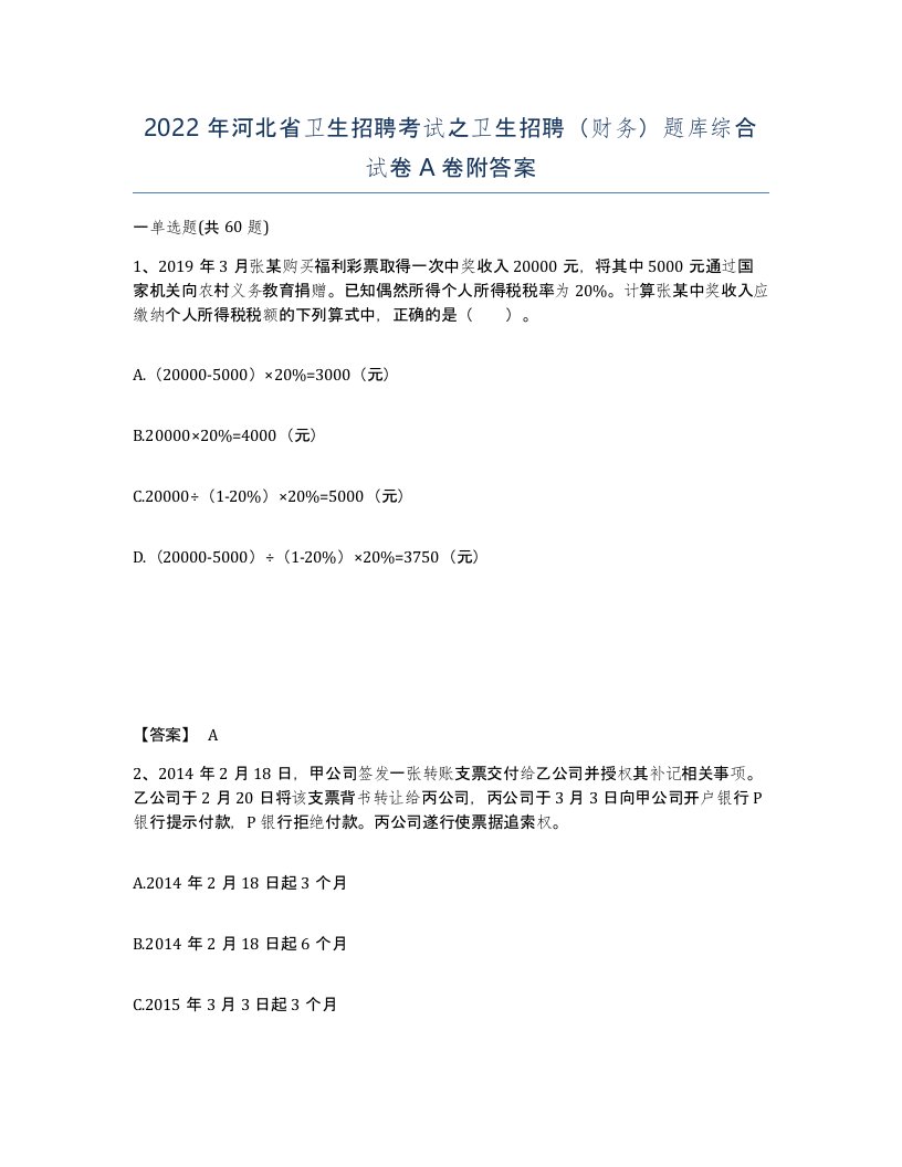 2022年河北省卫生招聘考试之卫生招聘财务题库综合试卷A卷附答案