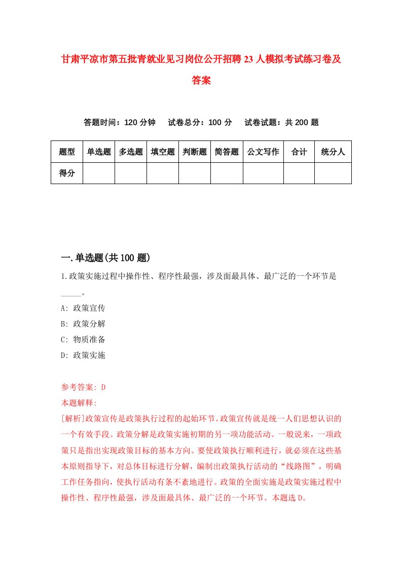 甘肃平凉市第五批青就业见习岗位公开招聘23人模拟考试练习卷及答案第0套