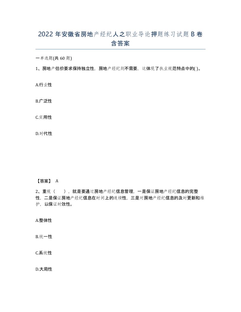 2022年安徽省房地产经纪人之职业导论押题练习试题卷含答案