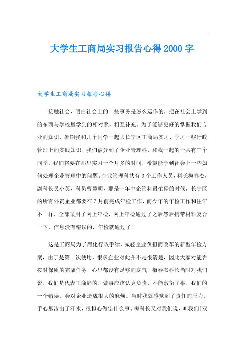 大学生工商局实习报告心得字（精编）