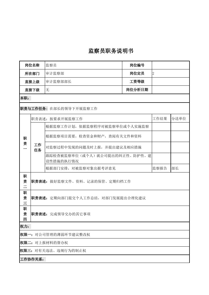 电力行业-电力公司监察员岗位说明书