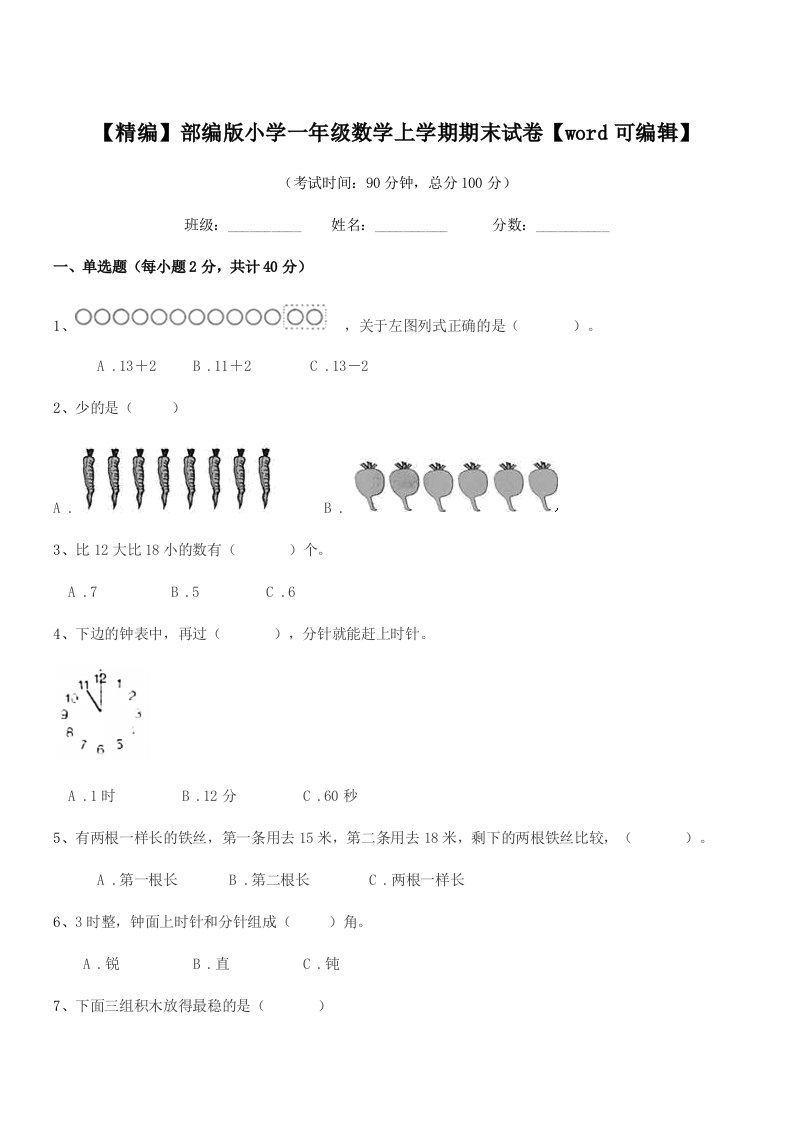 2020年【精编】部编版小学一年级数学上学期期末试卷【word可编辑】