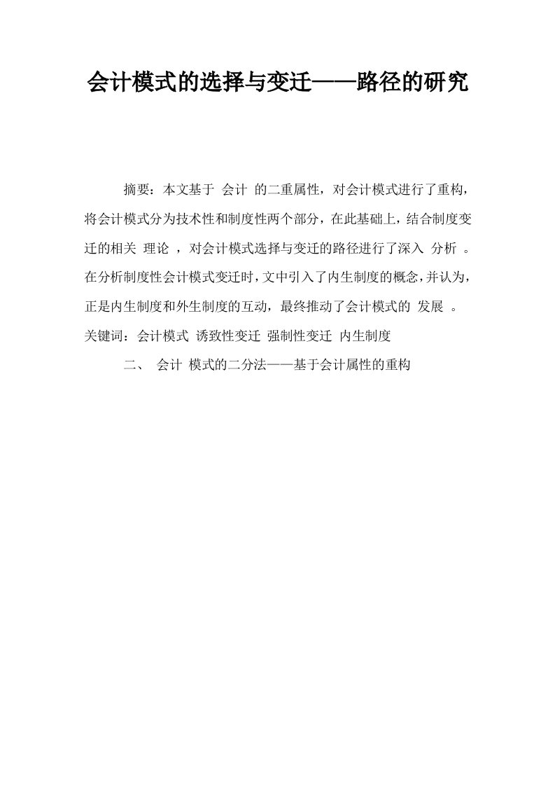 会计模式的选择与变迁——路径的研究