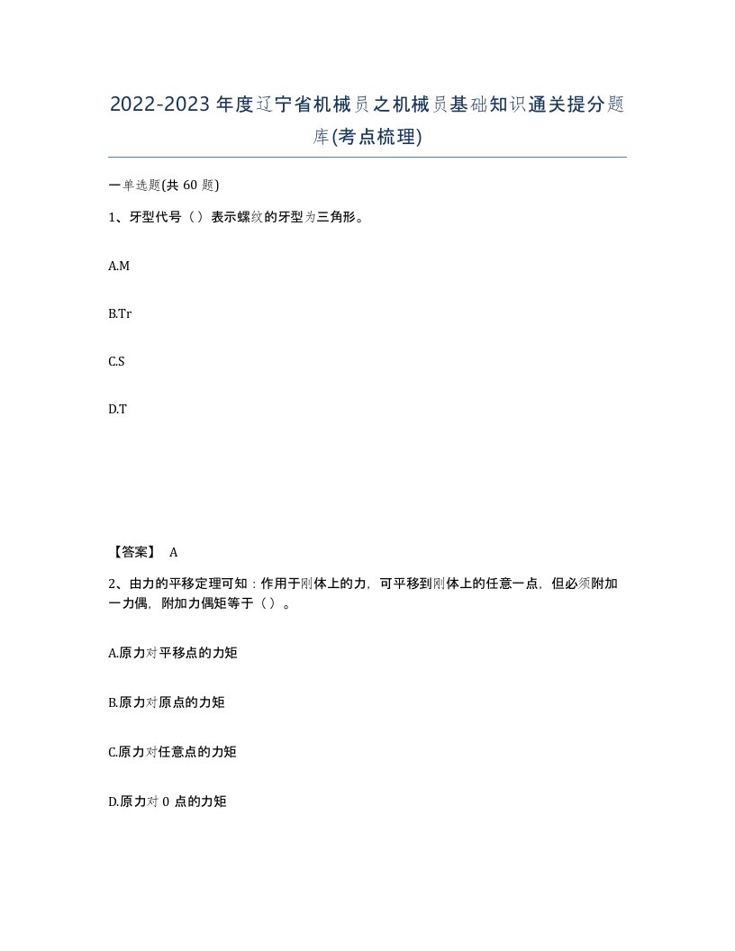 2022-2023年度辽宁省机械员之机械员基础知识通关提分题库考点梳理