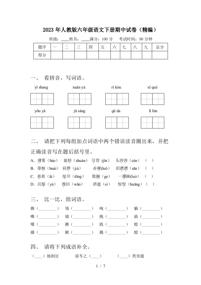 2023年人教版六年级语文下册期中试卷(精编)