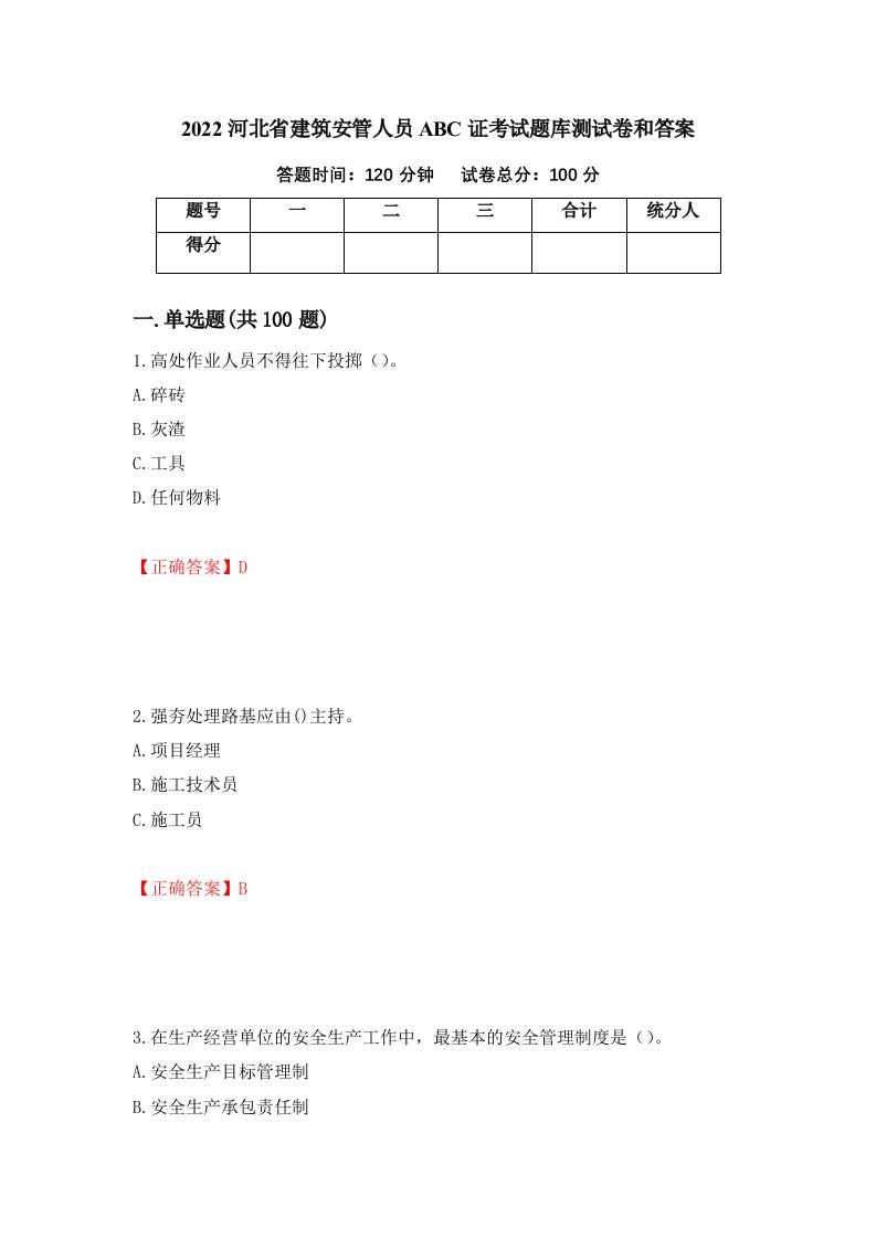 2022河北省建筑安管人员ABC证考试题库测试卷和答案第34次