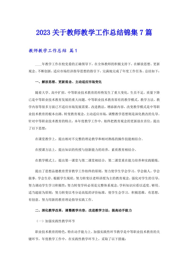 2023关于教师教学工作总结锦集7篇