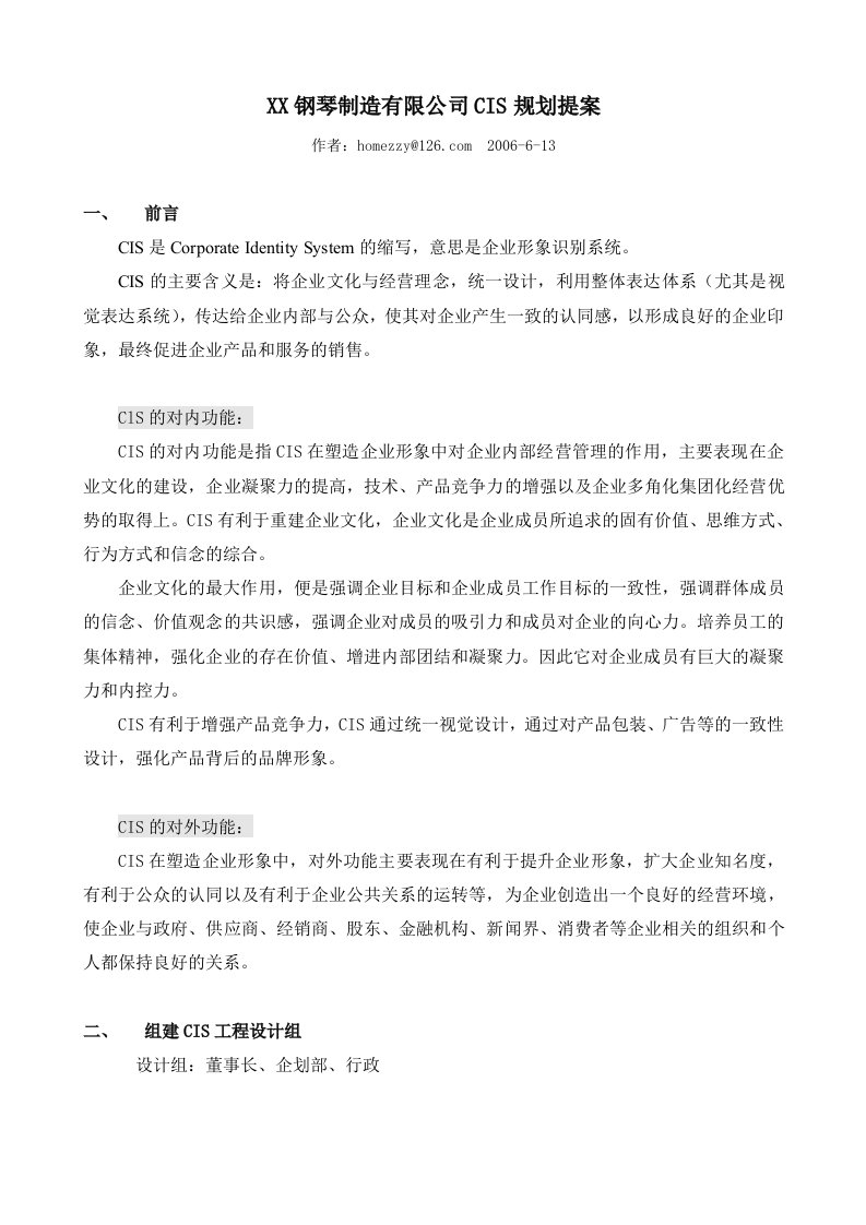 x钢琴制造有限公司CIS规划提案(doc)-营销策划