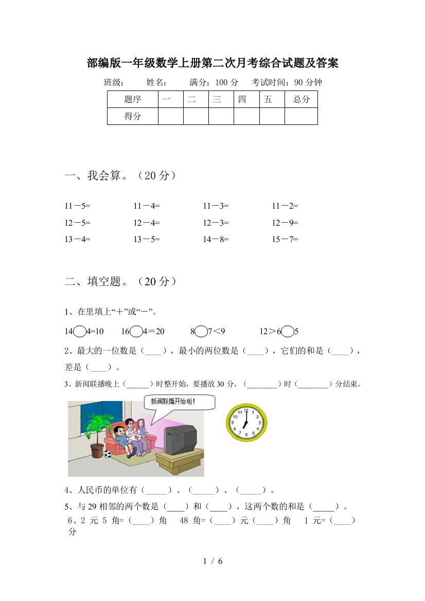 部编版一年级数学上册第二次月考综合试题及答案