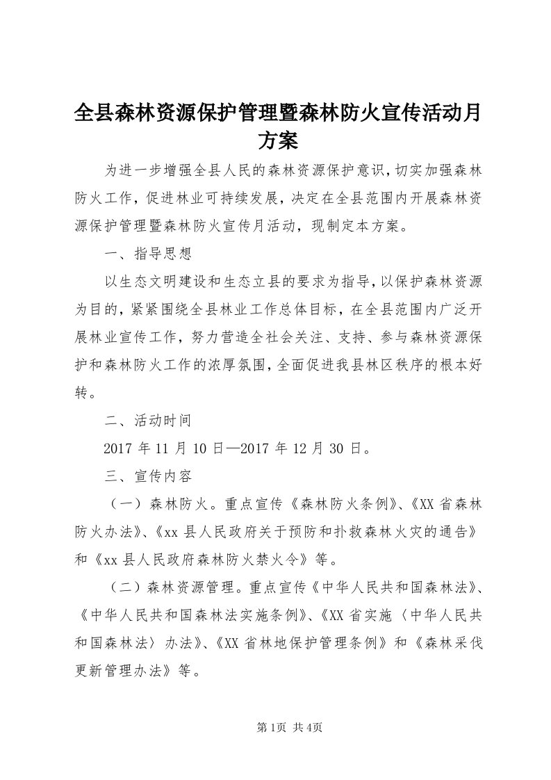 5全县森林资源保护管理暨森林防火宣传活动月方案