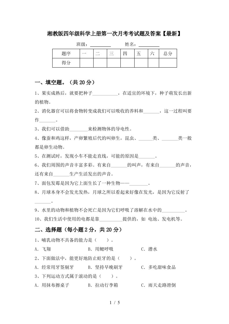 湘教版四年级科学上册第一次月考考试题及答案最新