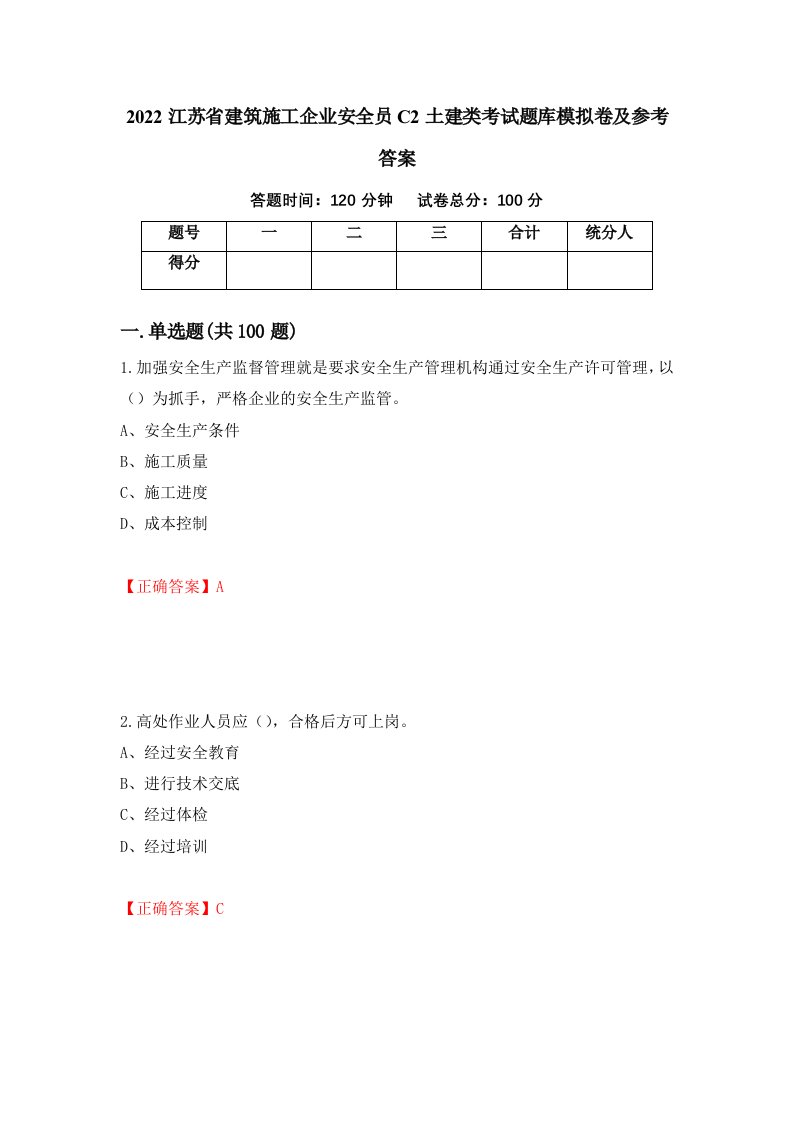 2022江苏省建筑施工企业安全员C2土建类考试题库模拟卷及参考答案24