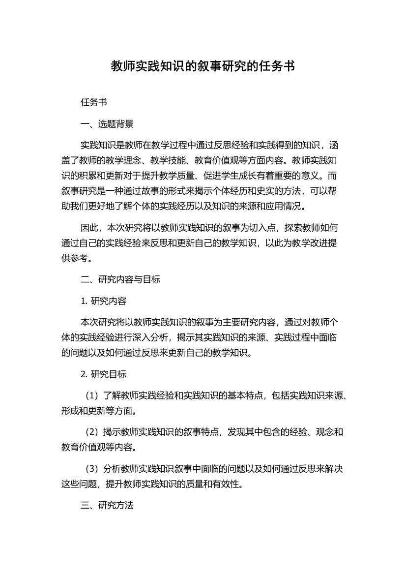 教师实践知识的叙事研究的任务书