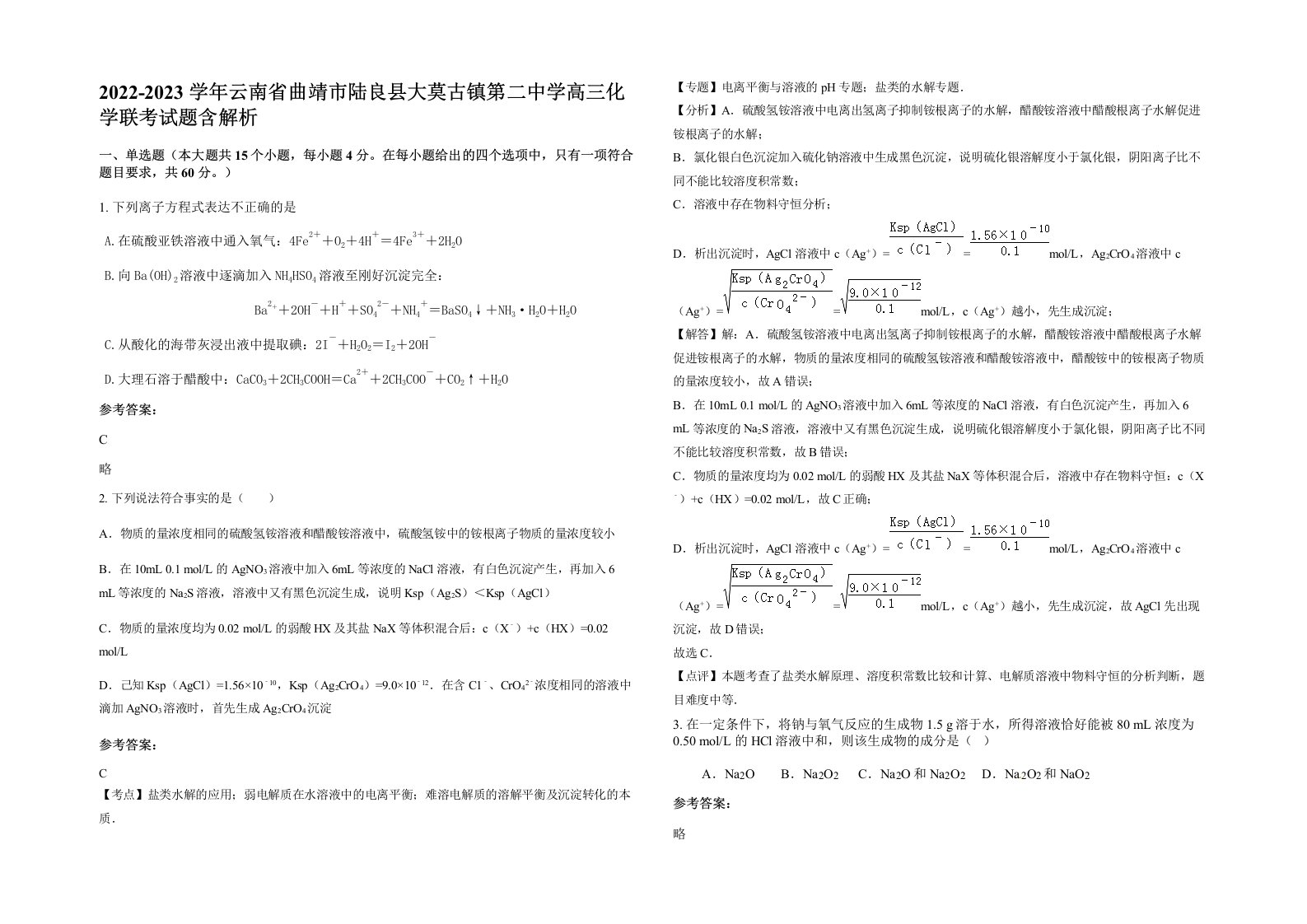 2022-2023学年云南省曲靖市陆良县大莫古镇第二中学高三化学联考试题含解析