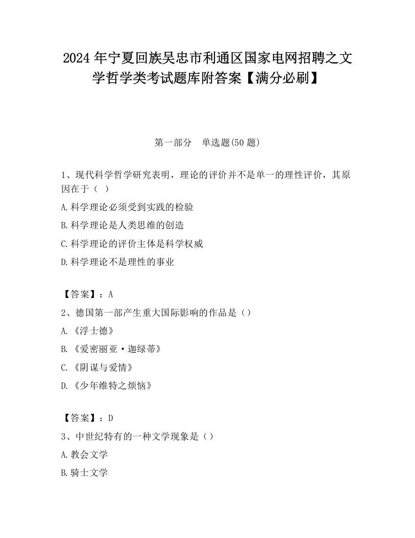 2024年宁夏回族吴忠市利通区国家电网招聘之文学哲学类考试题库附答案【满分必刷】