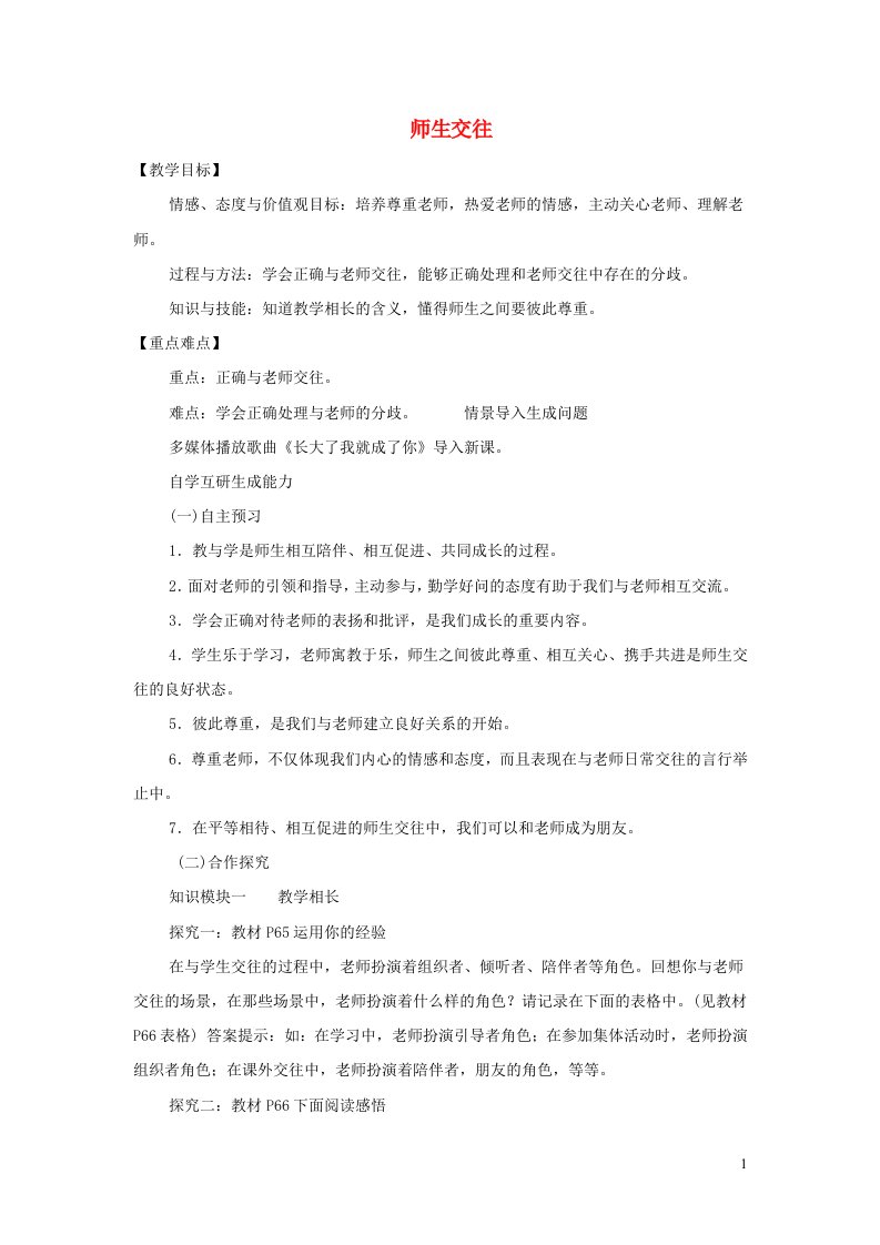 七年级道德与法治上册第三单元师长情谊第六课师生之间第2框师生交往教案新人教版