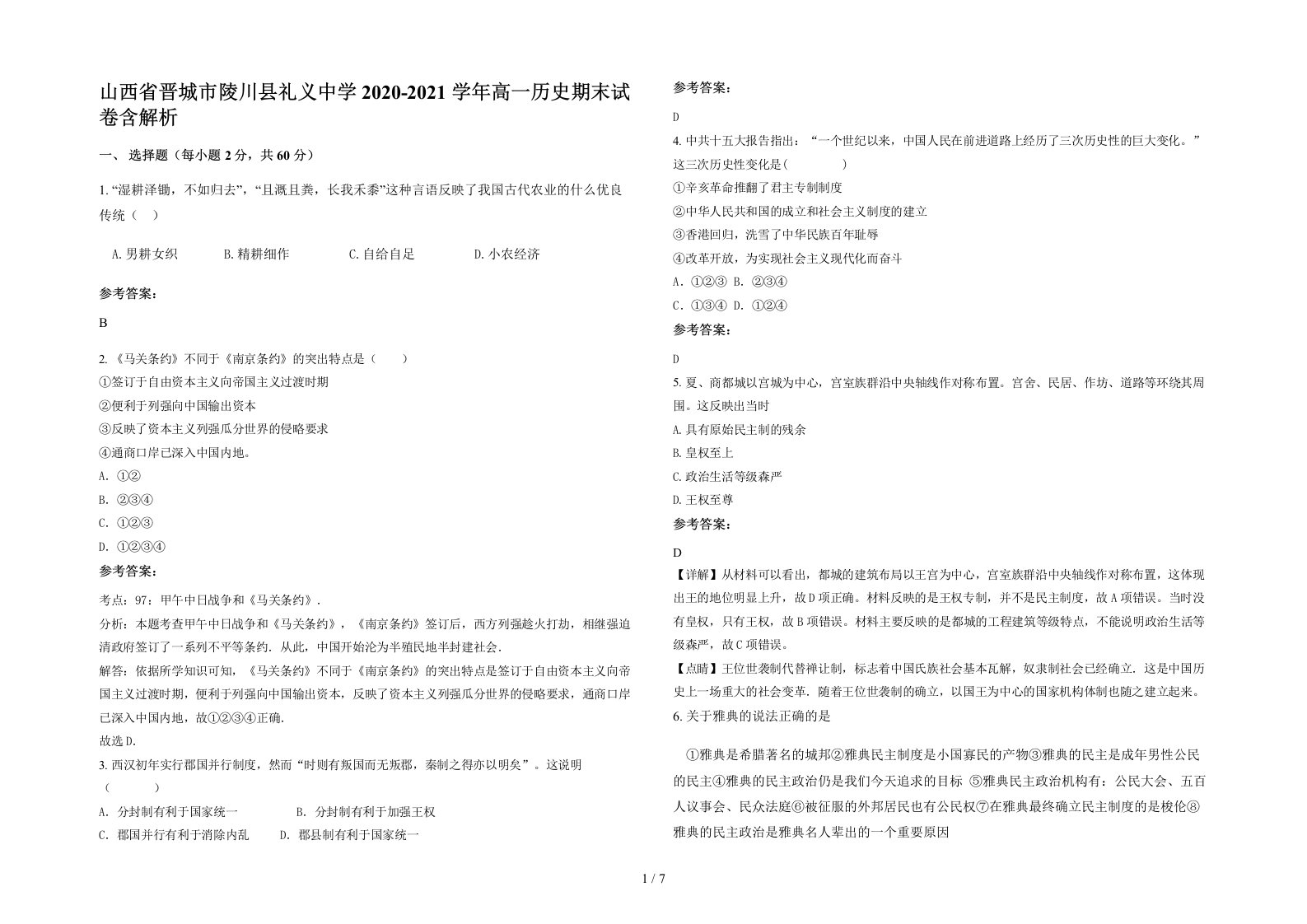 山西省晋城市陵川县礼义中学2020-2021学年高一历史期末试卷含解析