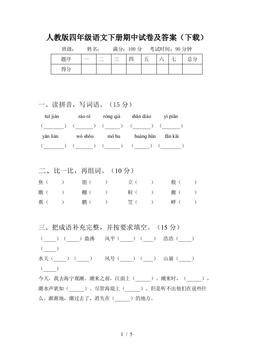 人教版四年级语文下册期中试卷及答案(下载)