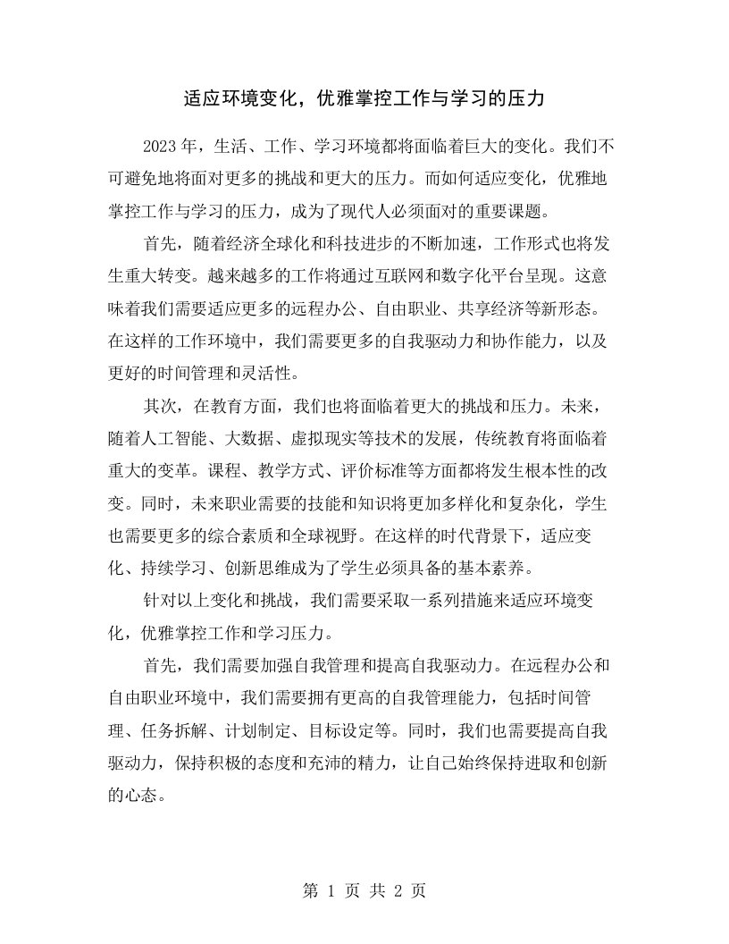 适应环境变化，优雅掌控工作与学习的压力