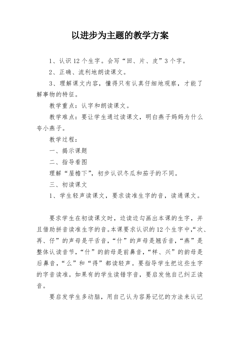 以进步为主题的教学方案