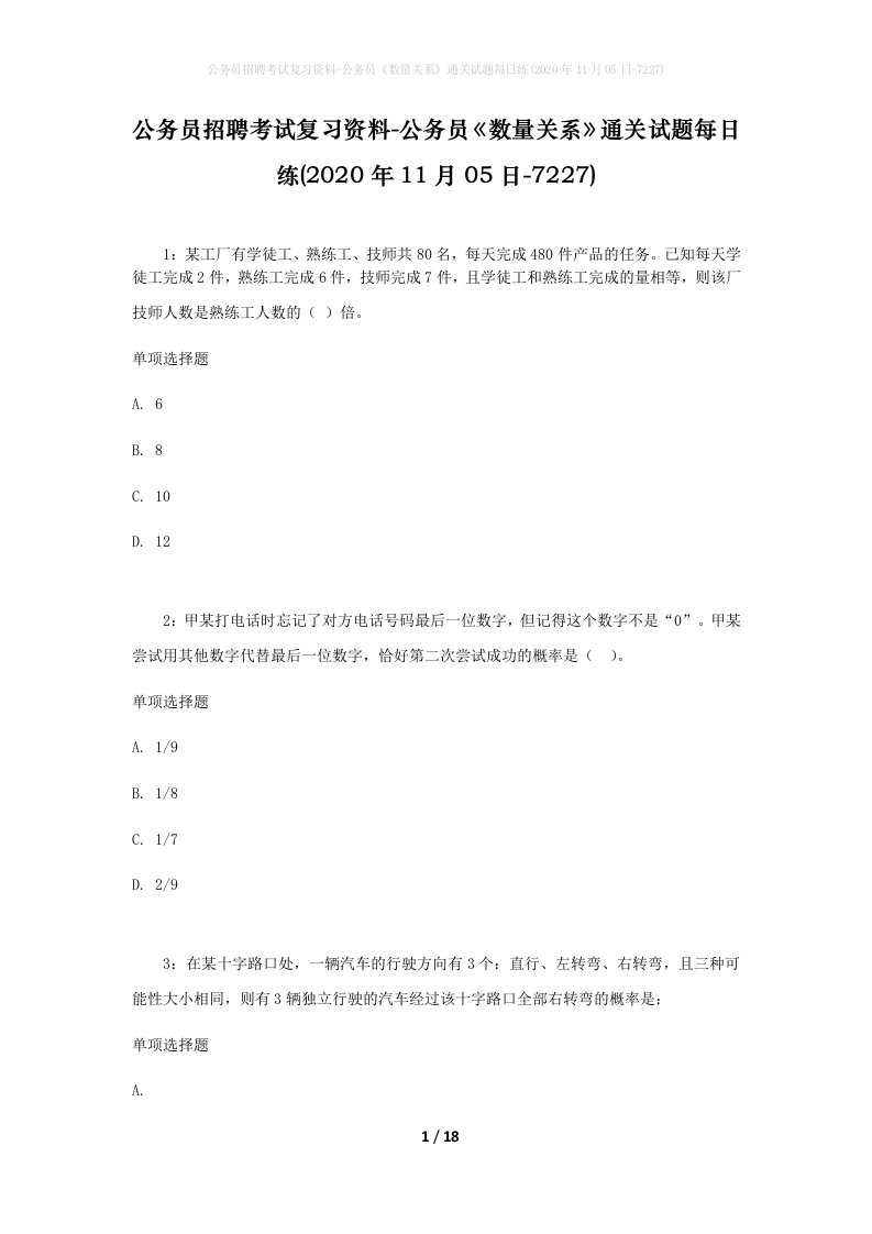 公务员招聘考试复习资料-公务员数量关系通关试题每日练2020年11月05日-7227