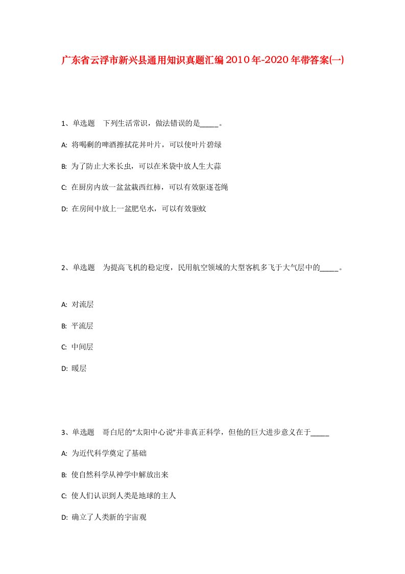 广东省云浮市新兴县通用知识真题汇编2010年-2020年带答案一