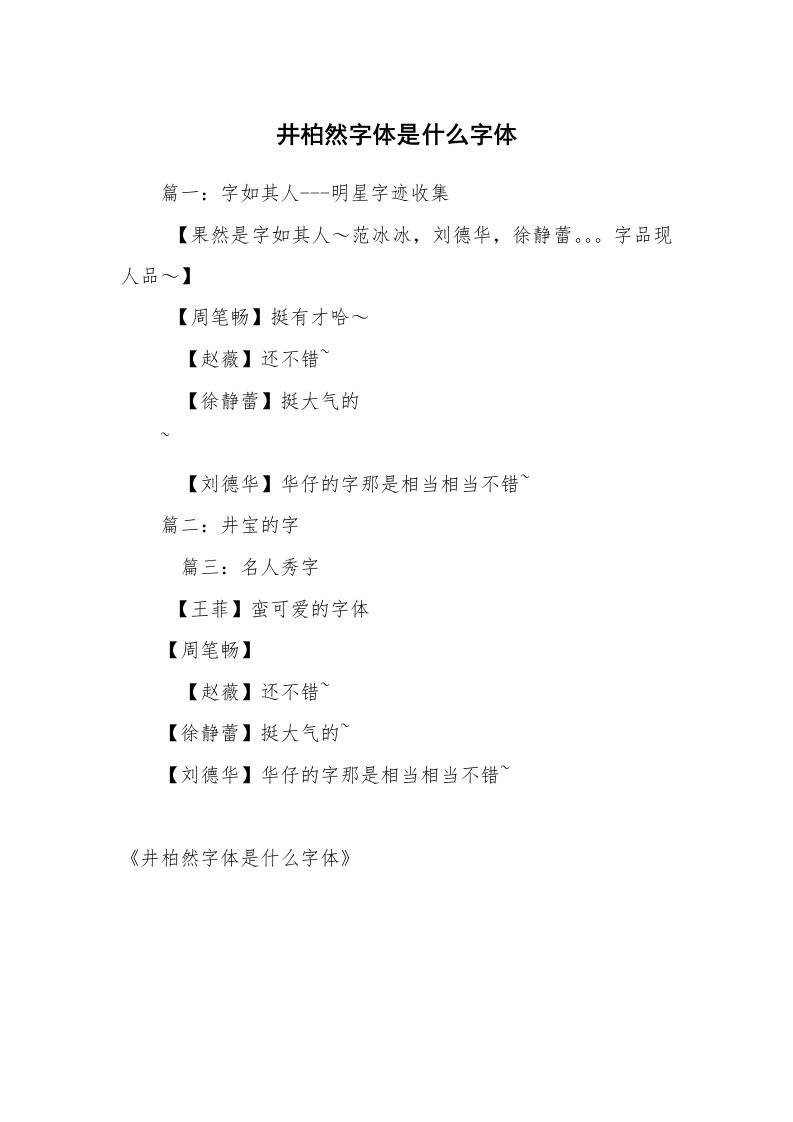 井柏然字体是什么字体