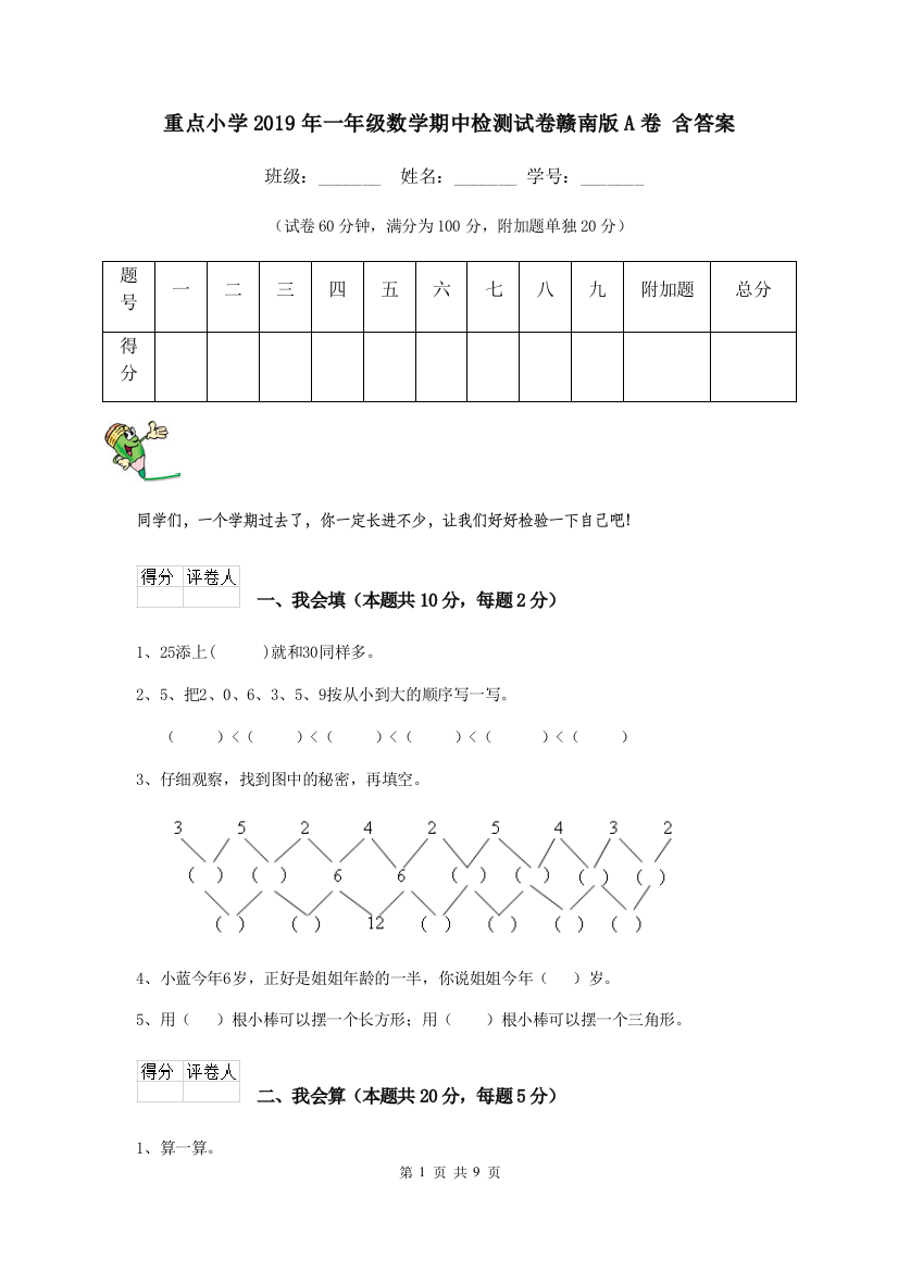 重点小学2019年一年级数学期中检测试卷赣南版A卷-含答案