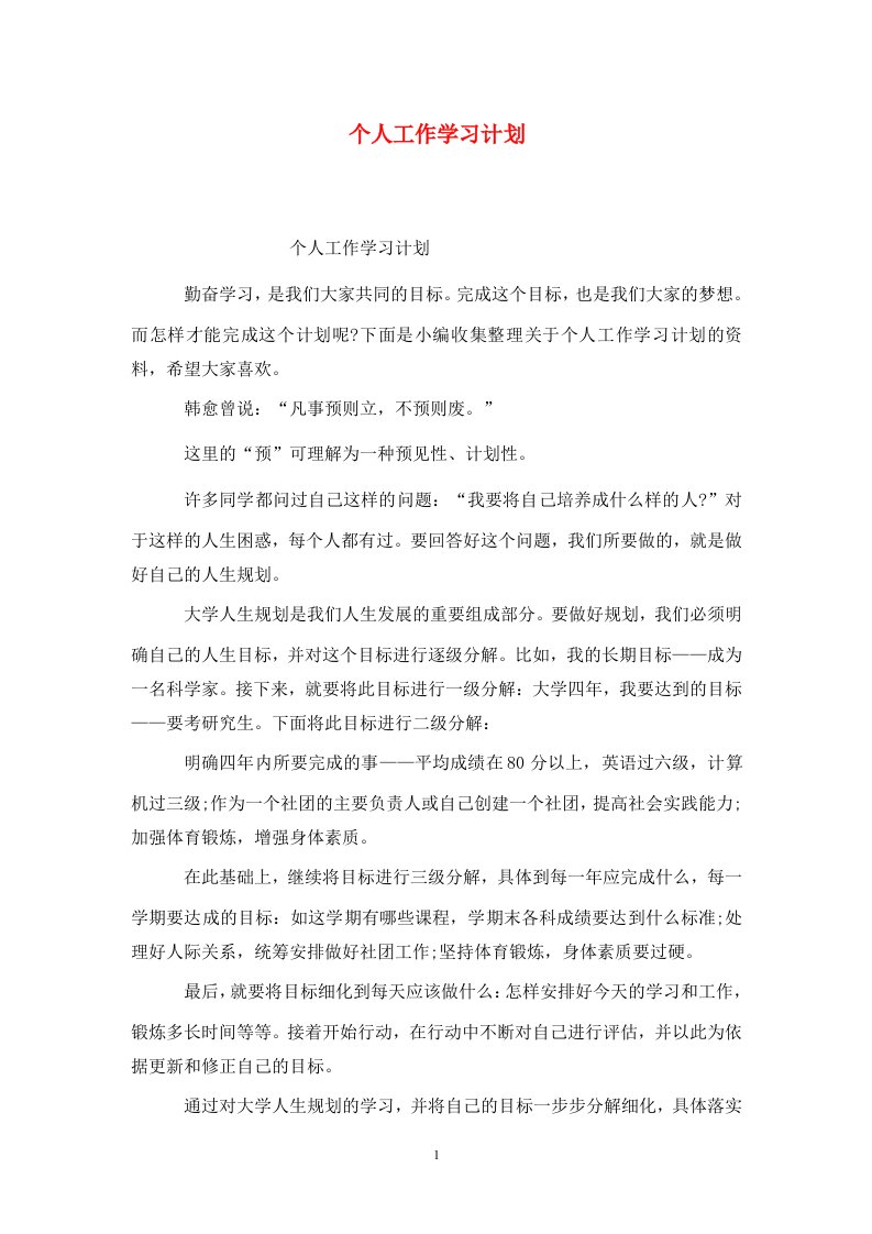 精选个人工作学习计划