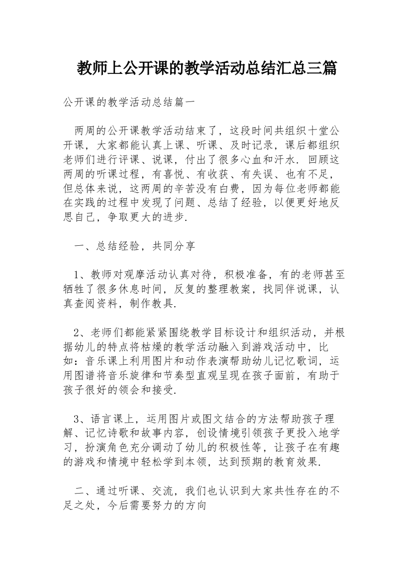 教师上公开课的教学活动总结汇总三篇