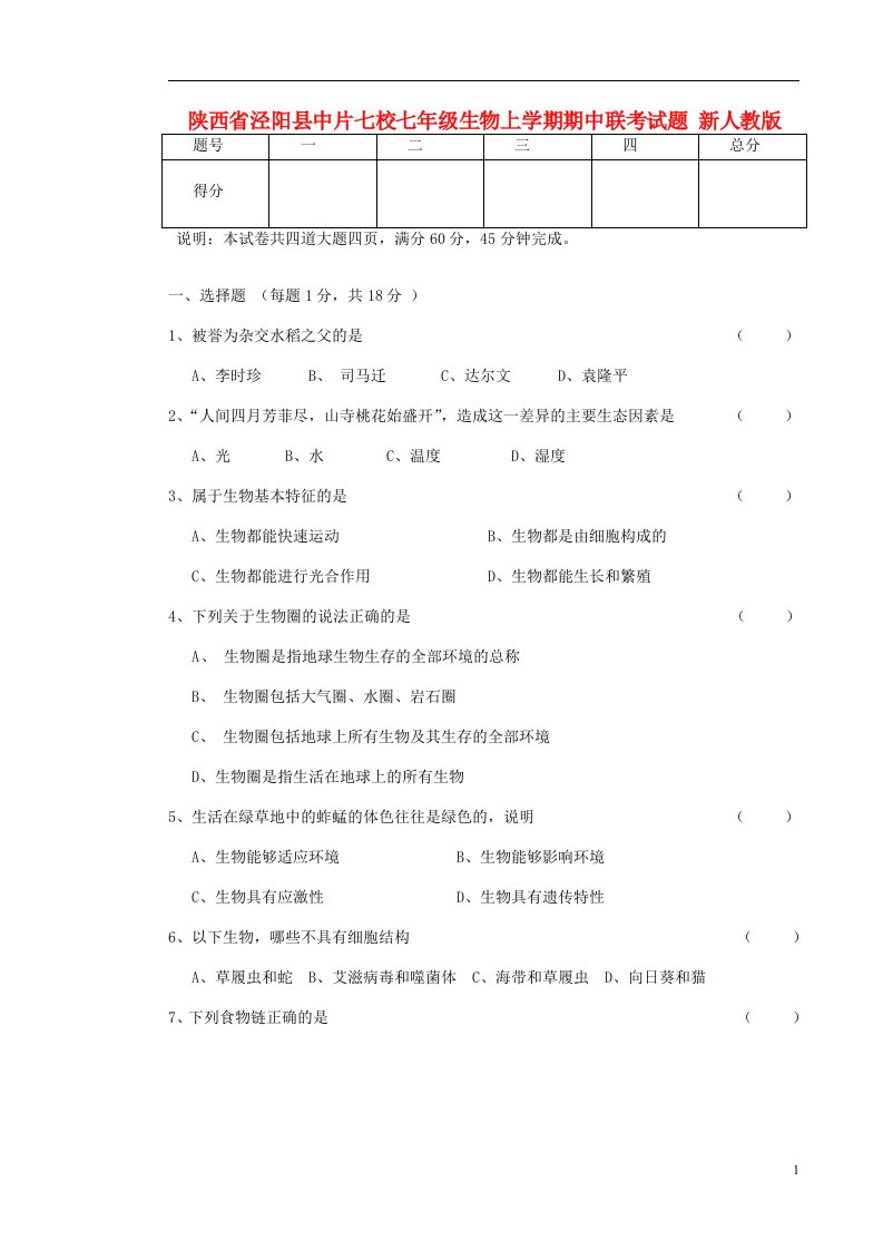 陕西省泾阳县中片七校七级生物上学期期中联考试题