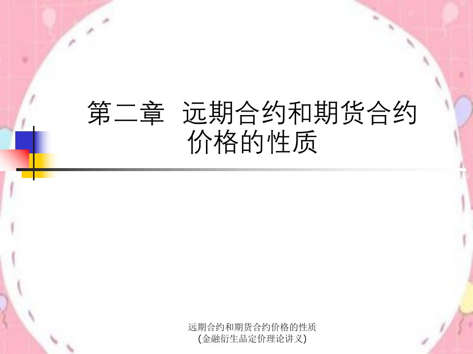 远期合约和期货合约价格的性质(金融衍生品定价理论讲义)