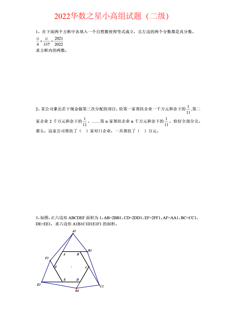 2024年2月华数之星小高组试题及手写解析