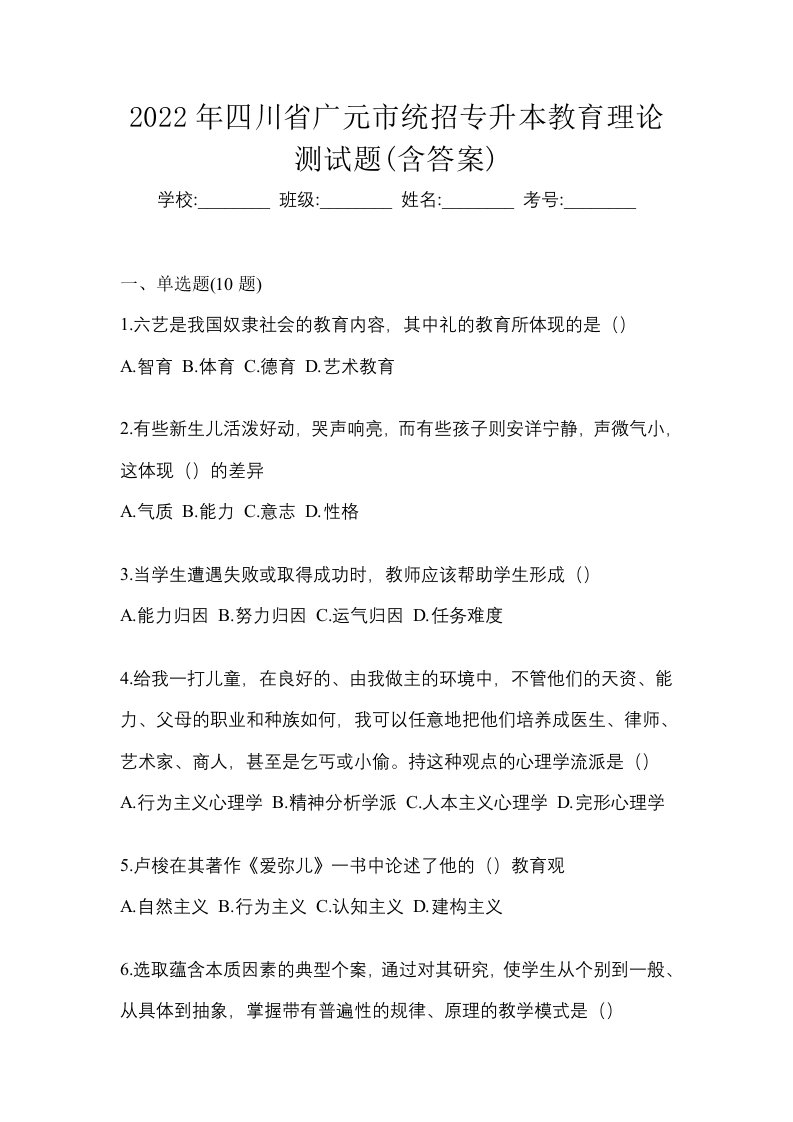 2022年四川省广元市统招专升本教育理论测试题含答案