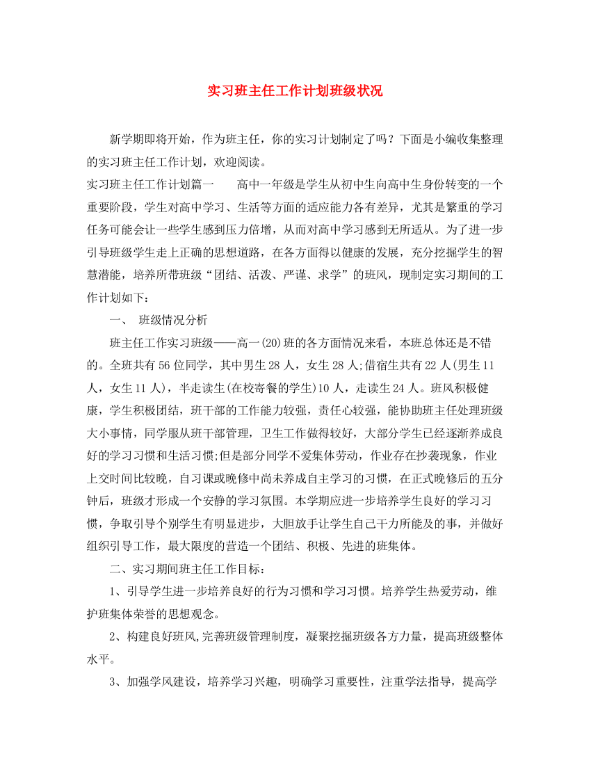 精编之实习班主任工作计划班级状况