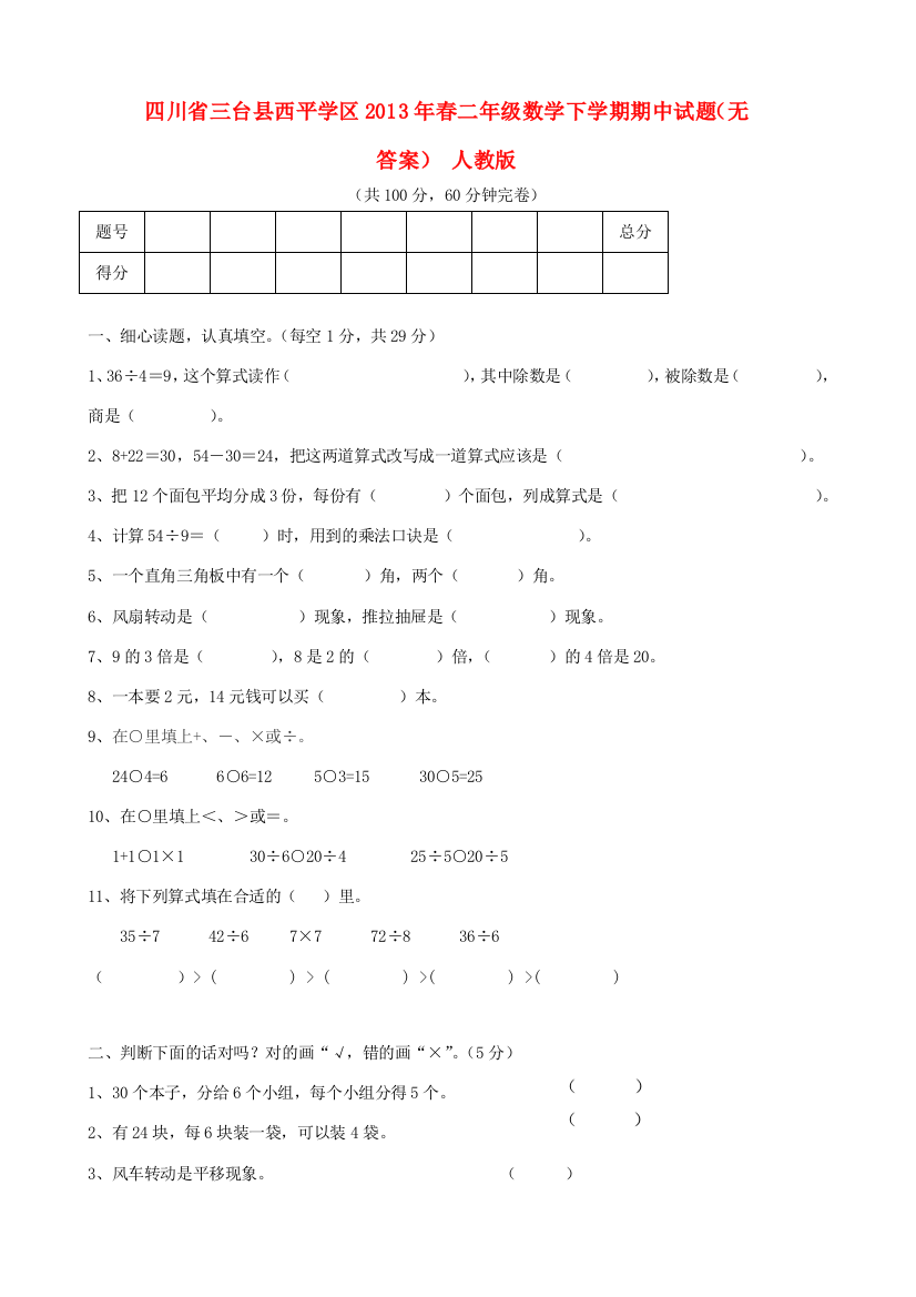 四川省三台县西平学区二年级数学下学期期中试题（无答案）