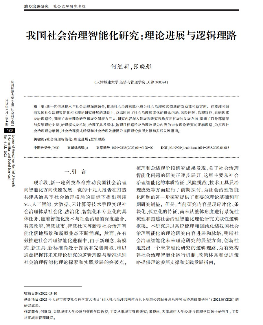 我国社会治理智能化研究：理论进展与逻辑理路