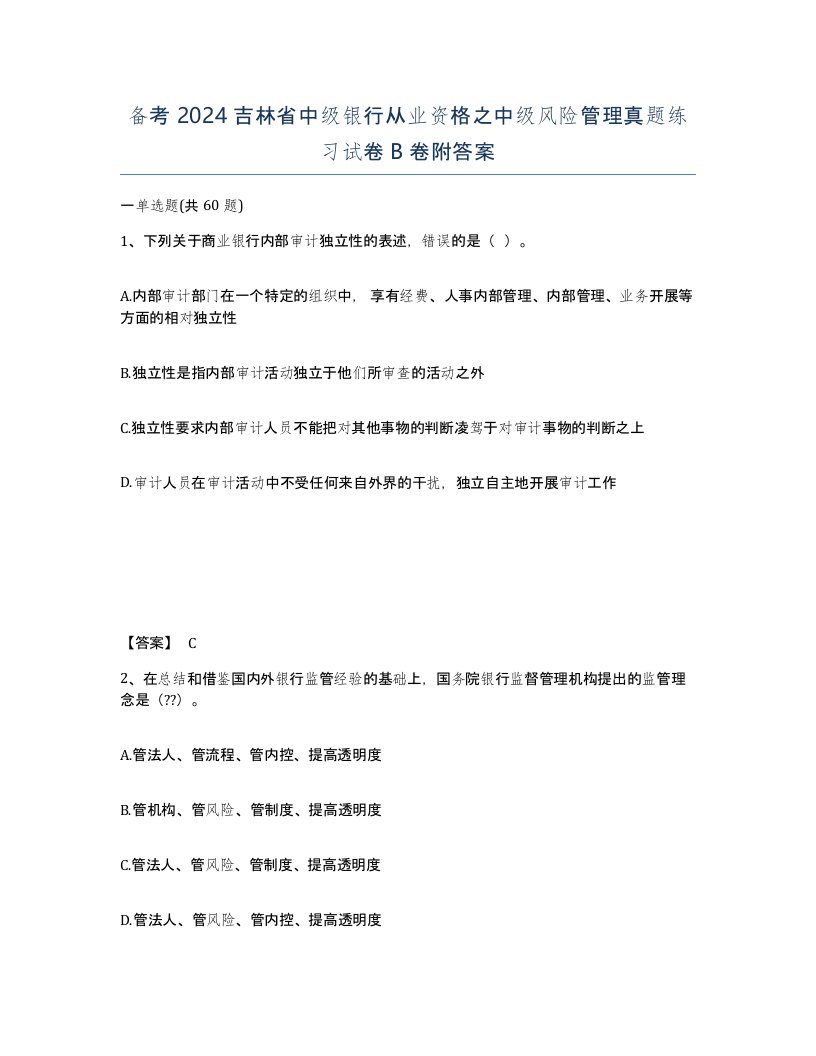 备考2024吉林省中级银行从业资格之中级风险管理真题练习试卷B卷附答案