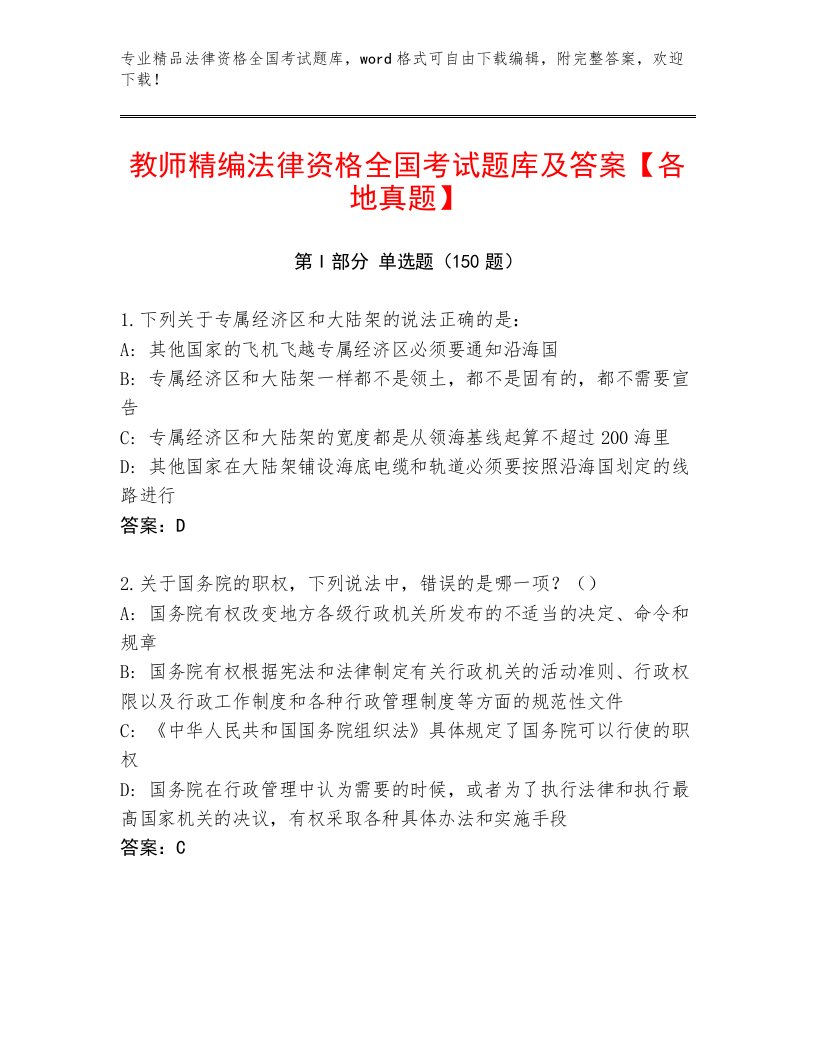 精心整理法律资格全国考试最新题库含答案【B卷】