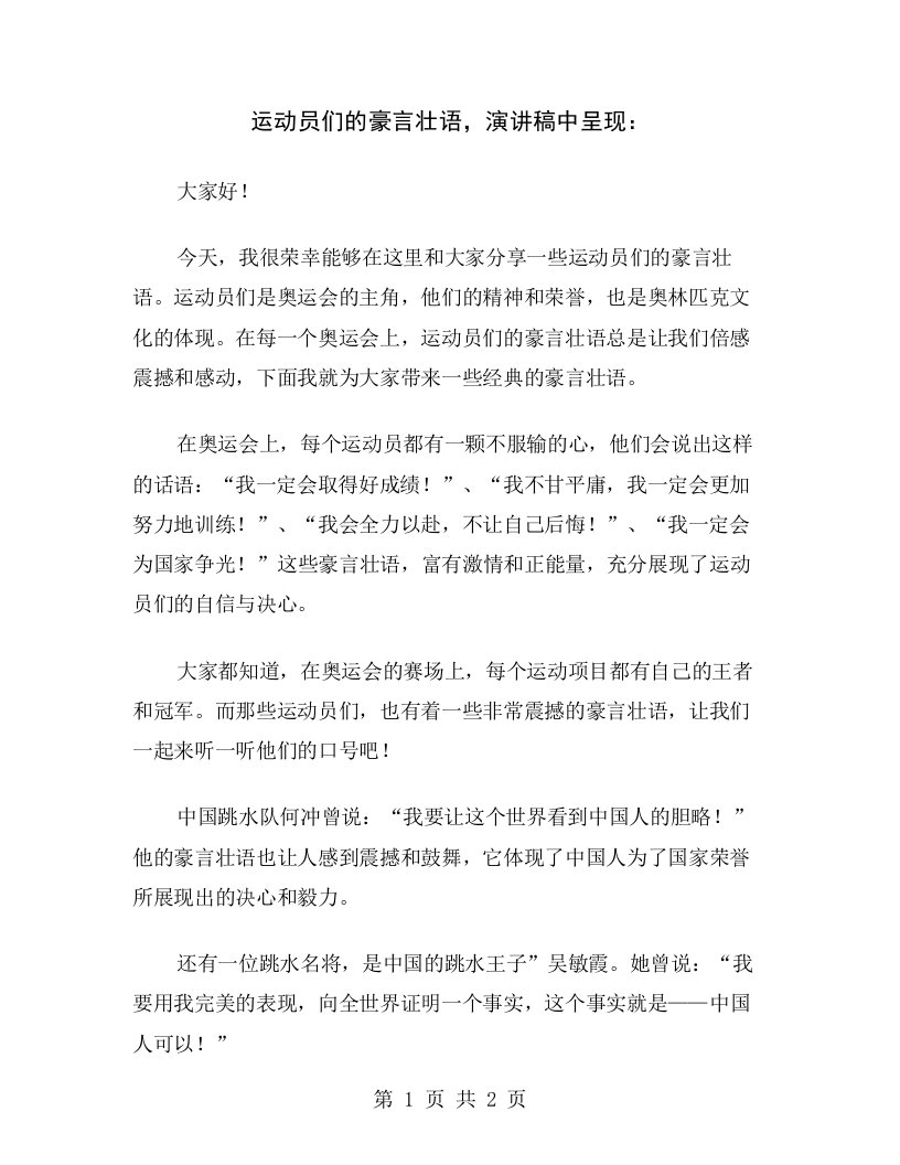 运动员们的豪言壮语，演讲稿中呈现