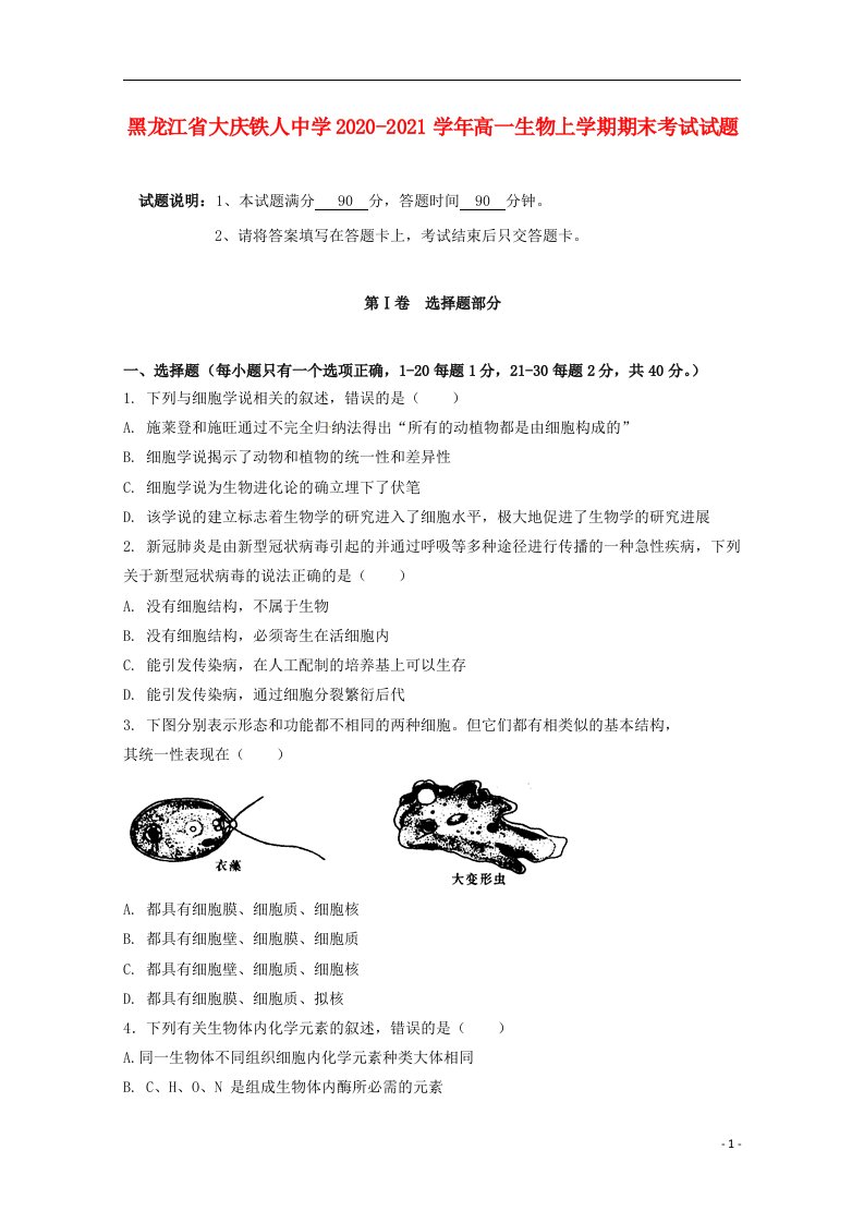 黑龙江省大庆铁人中学2020_2021学年高一生物上学期期末考试试题