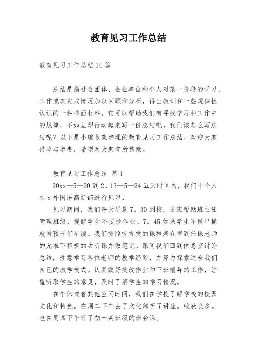 教育见习工作总结_13