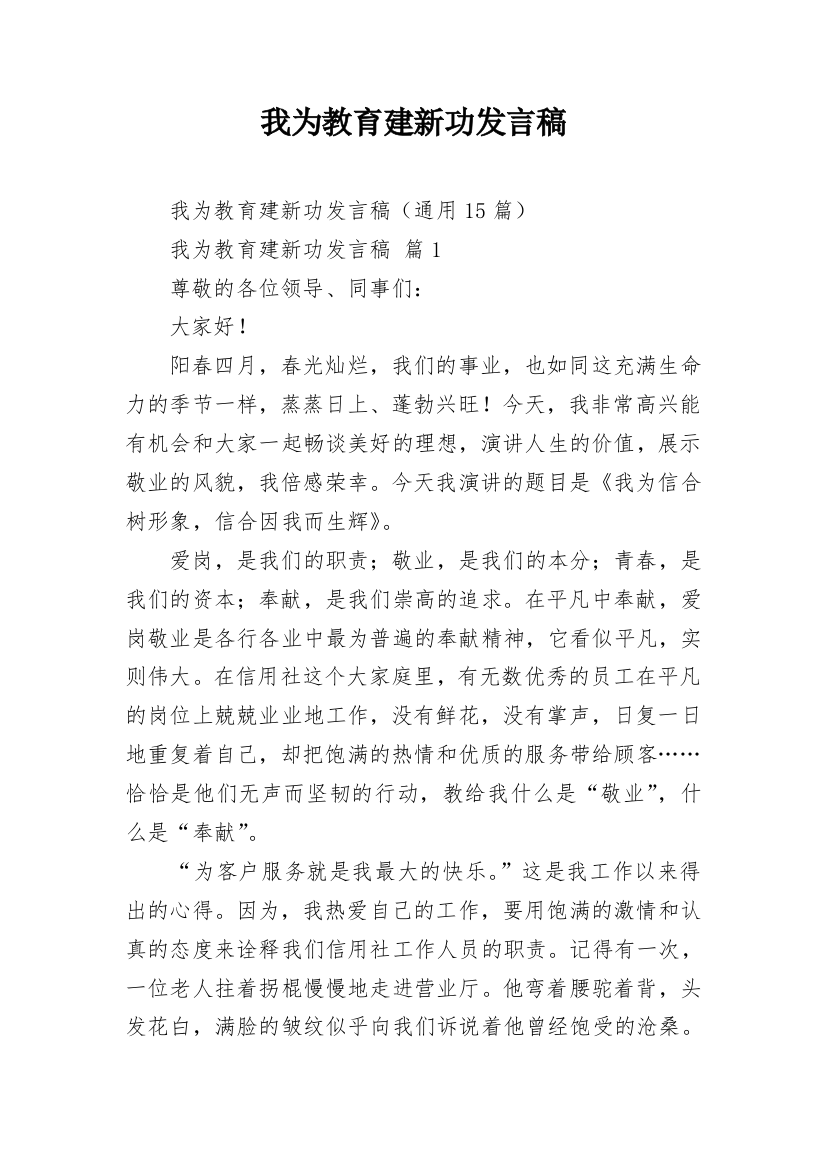 我为教育建新功发言稿