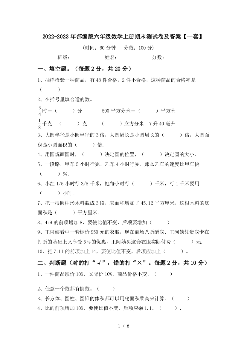 2022-2023年部编版六年级数学上册期末测试卷及答案【一套】