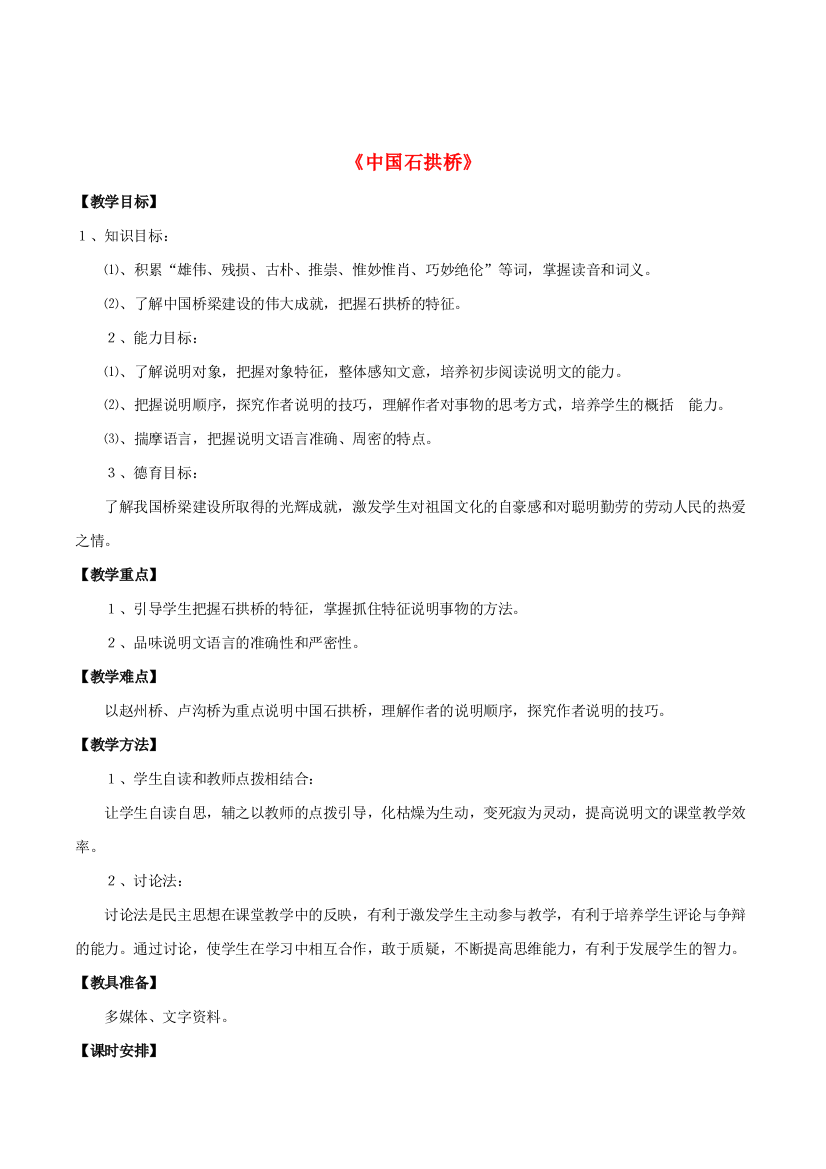 公开课教案教学设计课件鲁教初中语文七下《中国石拱桥》