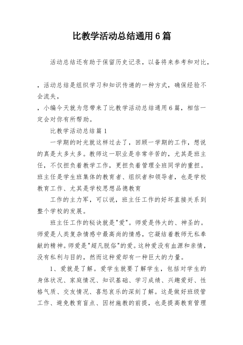 比教学活动总结通用6篇